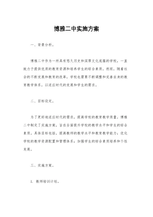 博雅二中实施方案