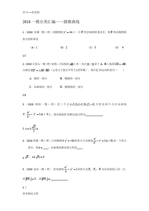 最新【研究院】[北京](8)一模(理)分类汇编——圆锥曲线(教师版)