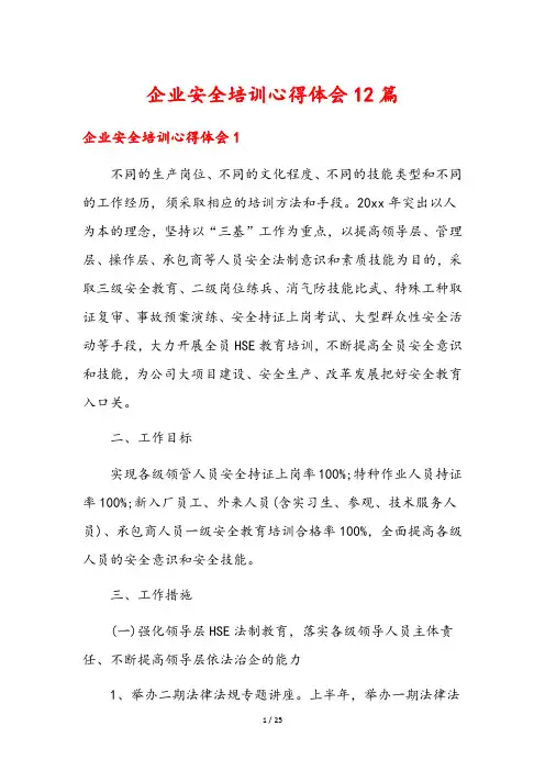 企业安全培训心得体会12篇