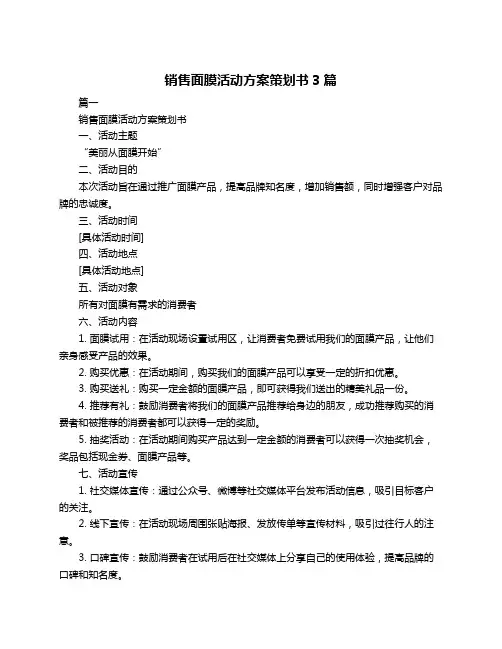 销售面膜活动方案策划书3篇