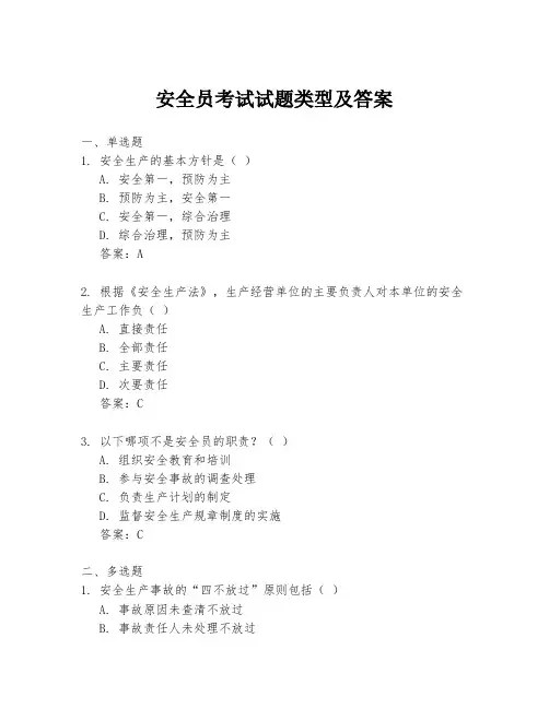 安全员考试试题类型及答案
