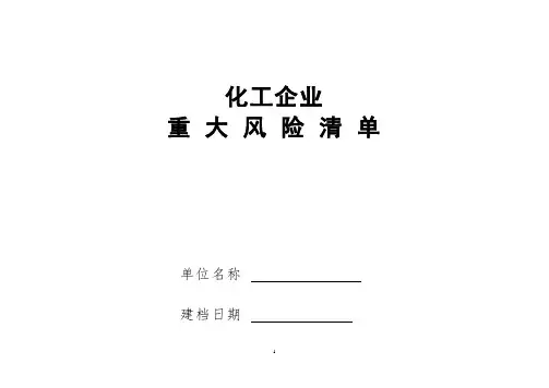 化工企业重大风险清单及控制措施-通用模板