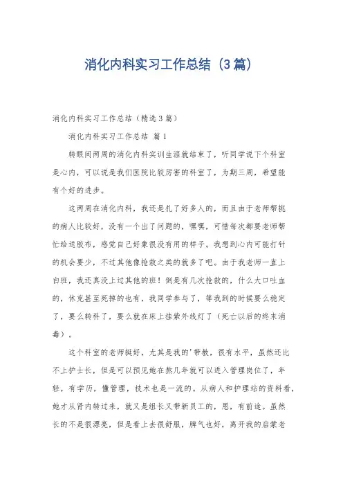 消化内科实习工作总结(3篇)
