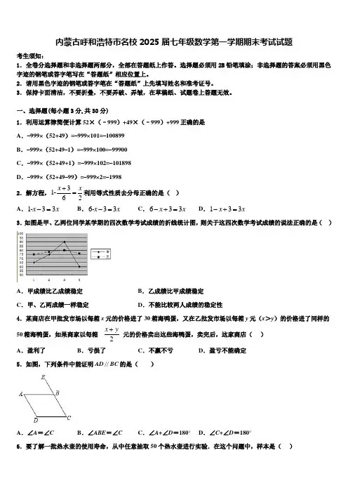 内蒙古呼和浩特市名校2025届七年级数学第一学期期末考试试题含解析
