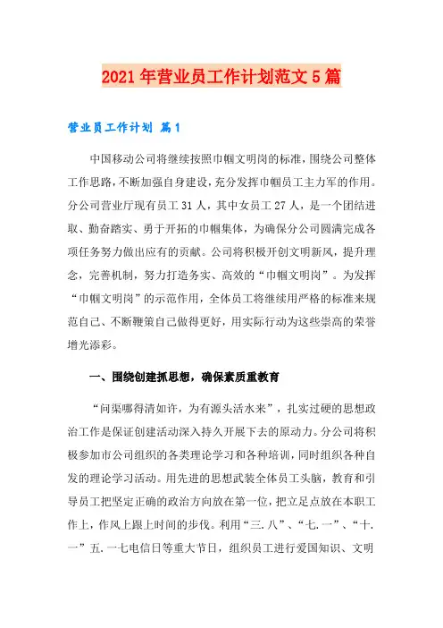 2021年营业员工作计划范文5篇