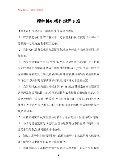 搅拌桩机操作规程5篇