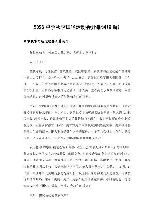 2023中学秋季田径运动会开幕词(9篇)