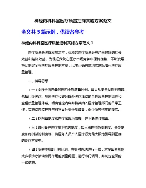 神经内科科室医疗质量控制实施方案范文