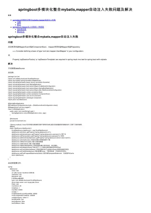 springboot多模块化整合mybatis,mapper自动注入失败问题及解决