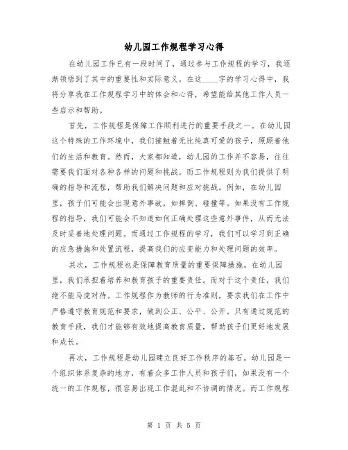 幼儿园工作规程学习心得（三篇）