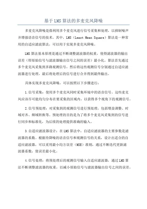 基于LMS算法的多麦克风降噪