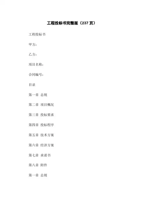 工程投标书完整版(237页)