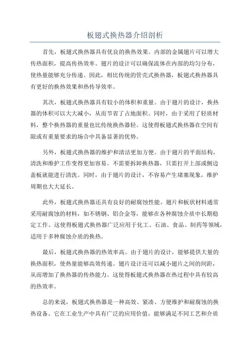 板翅式换热器介绍剖析