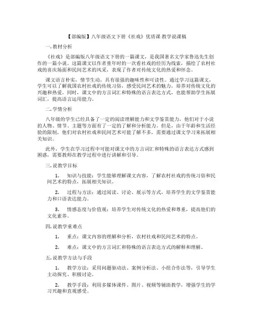 【部编版】八年级语文下册《社戏》优质课教学说课稿