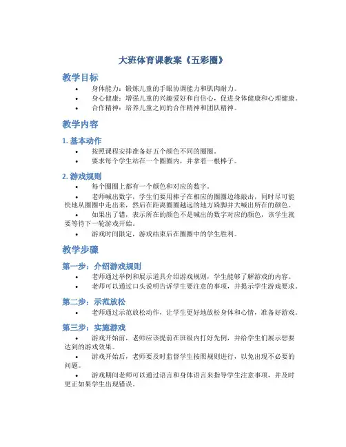 大班体育课教案《五彩圈》