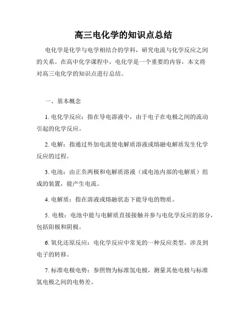 高三电化学的知识点总结