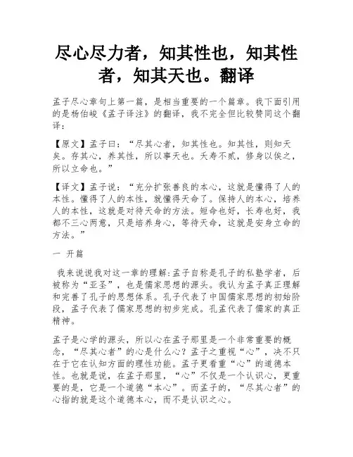 尽其心者,知其性也,知其性则知其天矣。翻译