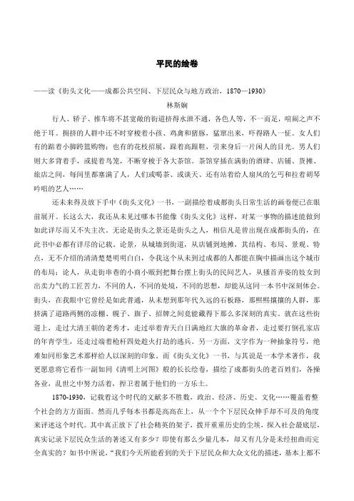 平民的绘卷——读《街头文化——成都公共空间、下层民众与地方政治,1870—1930》