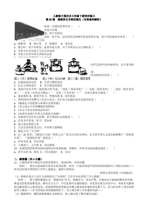 新版部编人教版七年级下册历史《清朝君主专制的强化》习题教案(2019最新精编)