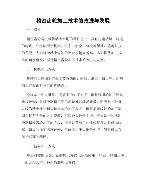 精密齿轮加工技术的改进与发展