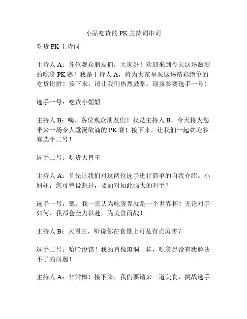 小品吃货的PK主持词串词