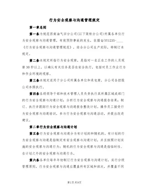 行为安全观察与沟通管理规定(5篇)