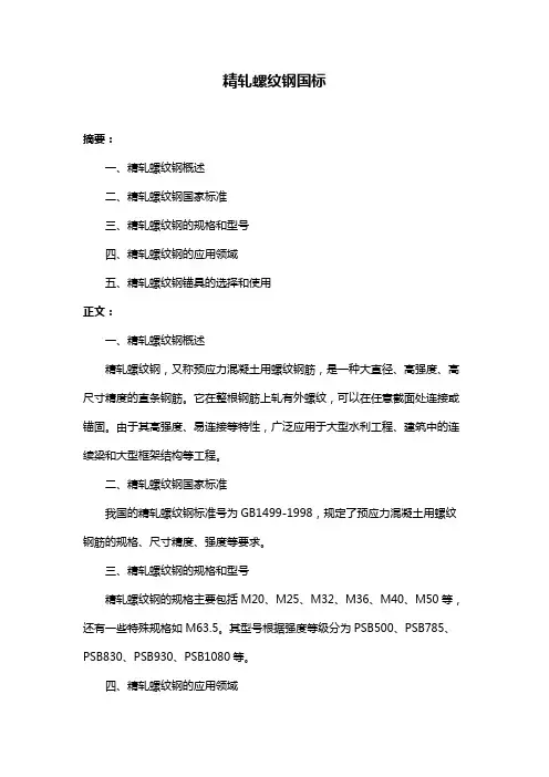精轧螺纹钢国标