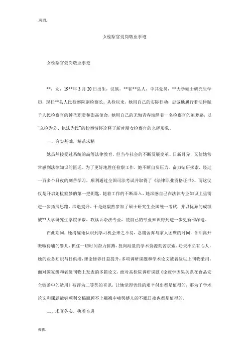 女检察官爱岗敬业事迹