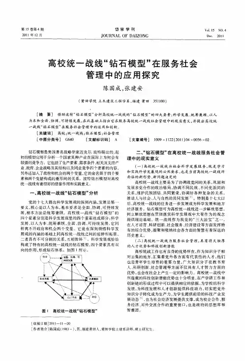 高校统一战线“钻石模型”在服务社会管理中的应用探究