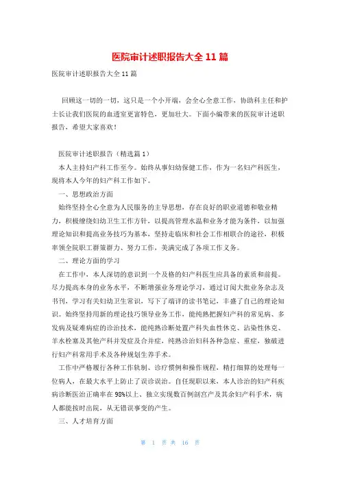 医院审计述职报告大全11篇