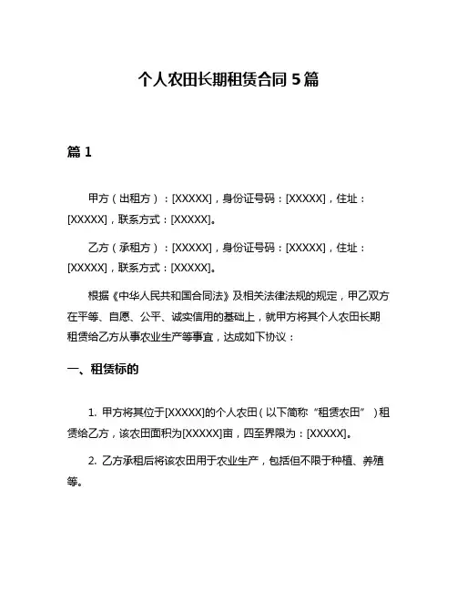 个人农田长期租赁合同5篇