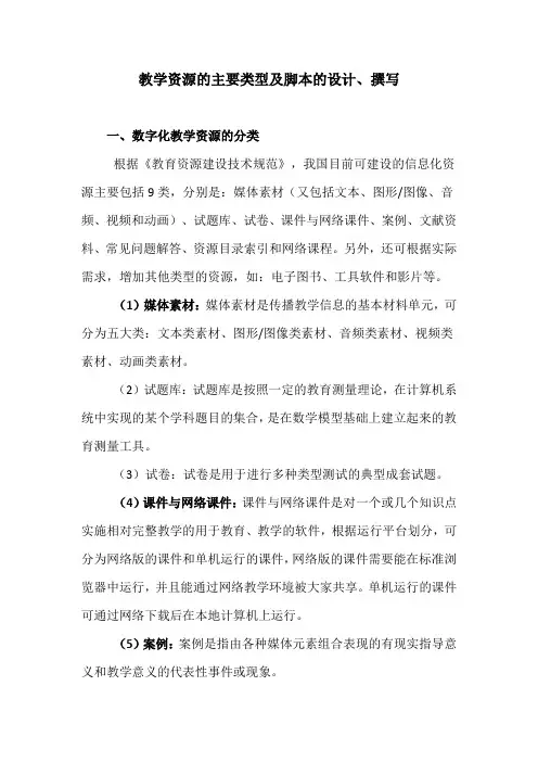 教学资源的主要类型及脚本的设计