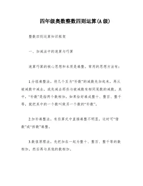 四年级奥数整数四则运算(A级)