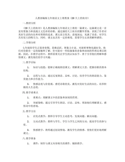 人教部编版七年级语文上册教案《20 天上的街市》