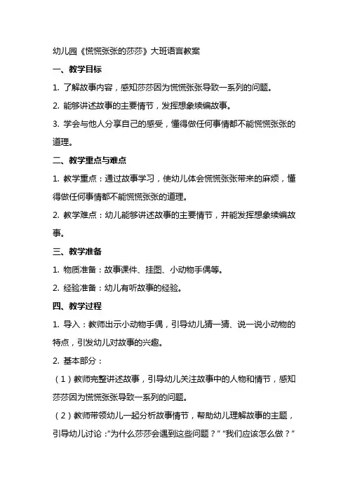 幼儿园《慌慌张张的莎莎》大班语言教案