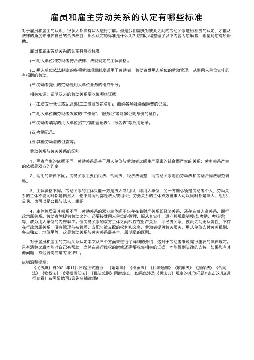 雇员和雇主劳动关系的认定有哪些标准