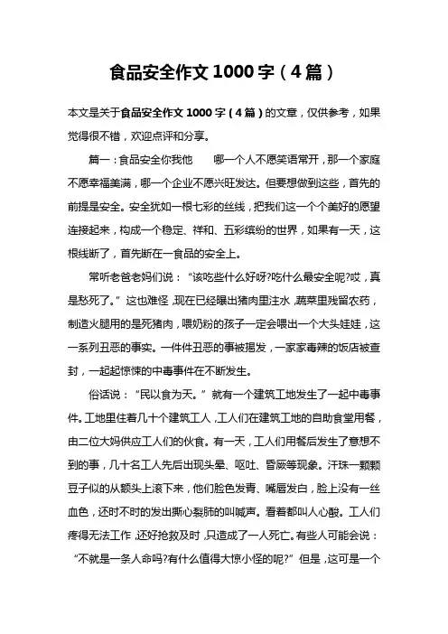 食品安全作文1000字(4篇)