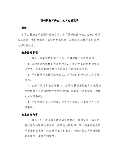 预制板施工安全、技术交底记录