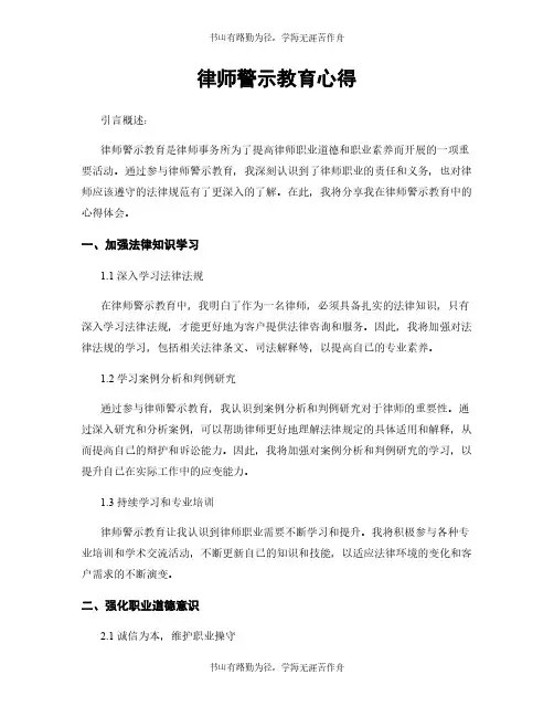 律师警示教育心得