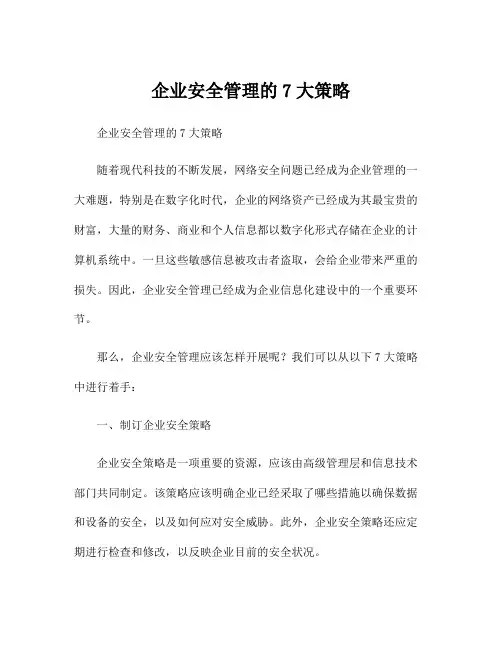 企业安全管理的7大策略