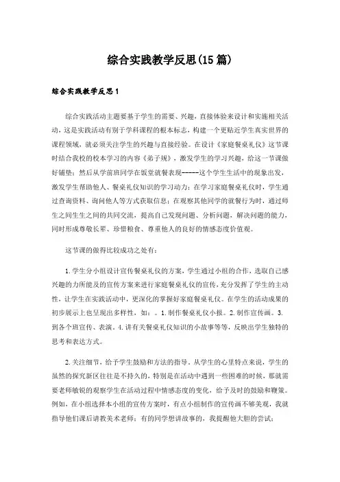 综合实践教学反思(15篇)