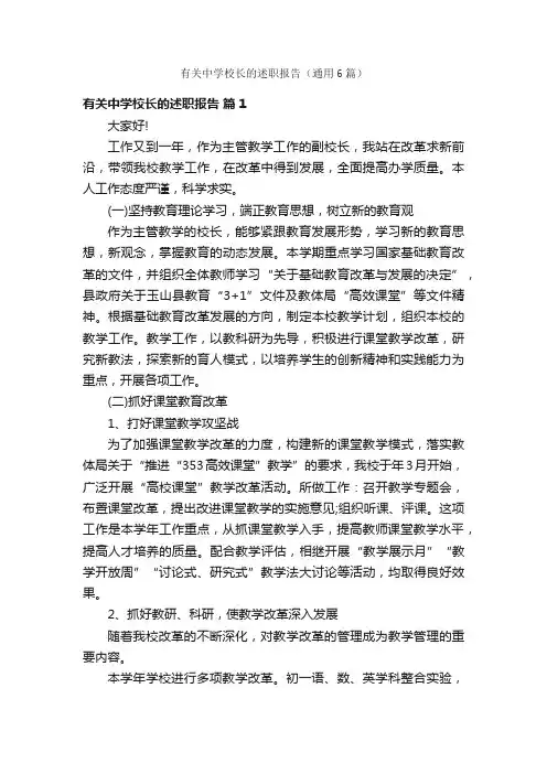 有关中学校长的述职报告（通用6篇）