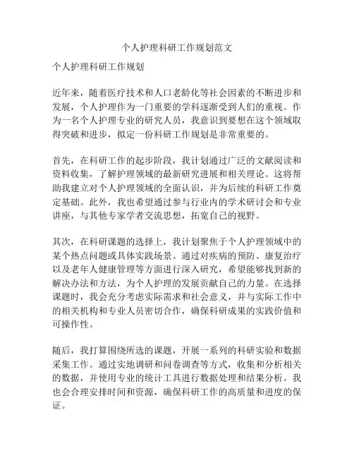 个人护理科研工作规划范文