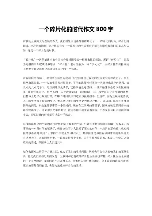一个碎片化的时代作文800字