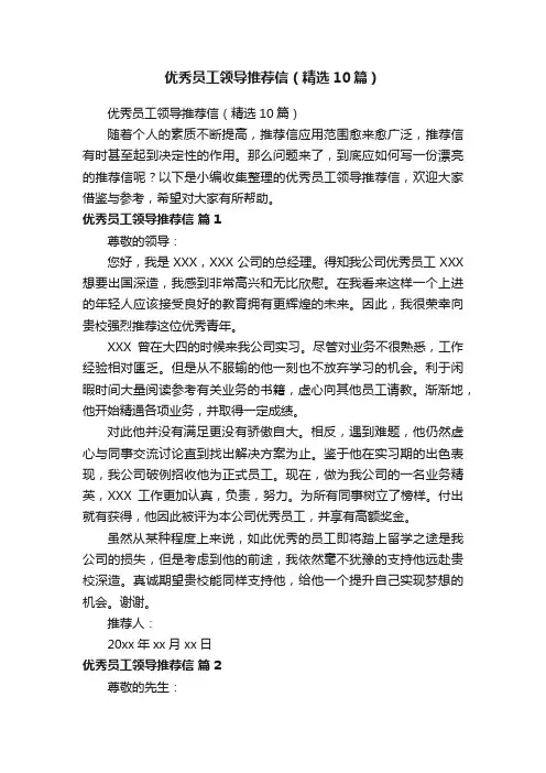 优秀员工领导推荐信（精选10篇）