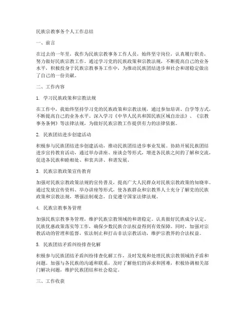 民族宗教事务个人工作总结