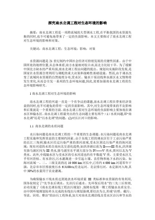 探究南水北调工程对生态环境的影响