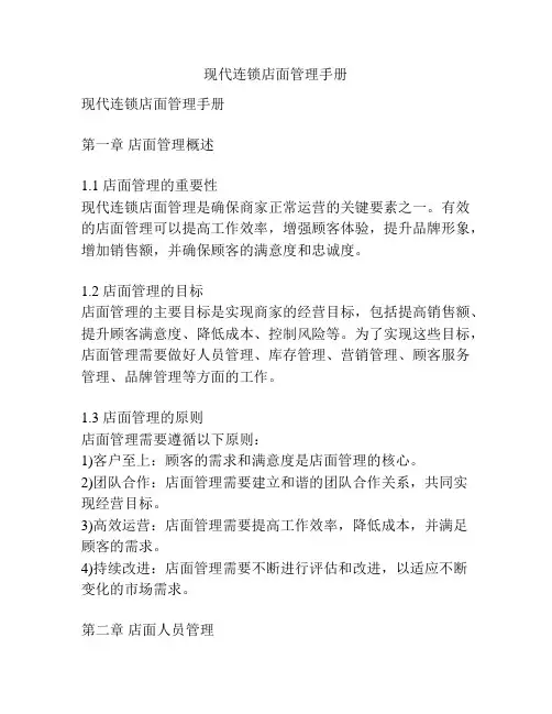 现代连锁店面管理手册