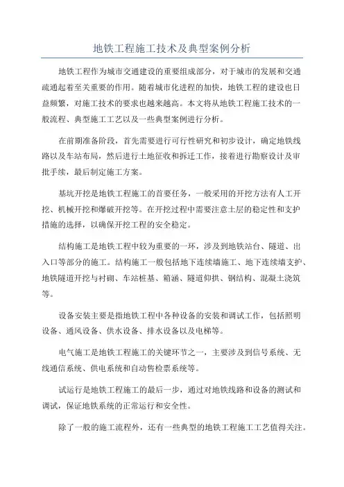 地铁工程施工技术及典型案例分析