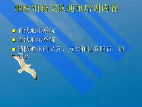 烟台消防支队通信培训课程ppt课件